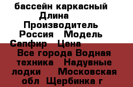 бассейн каркасный › Длина ­ 3 › Производитель ­ Россия › Модель ­ Сапфир › Цена ­ 22 500 - Все города Водная техника » Надувные лодки   . Московская обл.,Щербинка г.